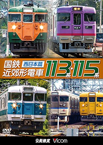 【中古】国鉄近郊形電車１１３系・１１５系 ～西日本篇～[DVD]