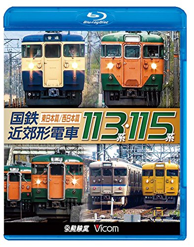 【中古】国鉄近郊形電車１１３系・１１５系 ～東日本篇／西日本篇～【Blu-ray Disc】