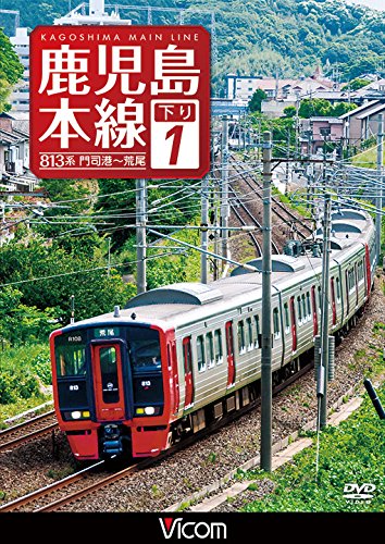【中古】鹿児島本線 下り 1　門司港～荒尾 [DVD] 7,398円