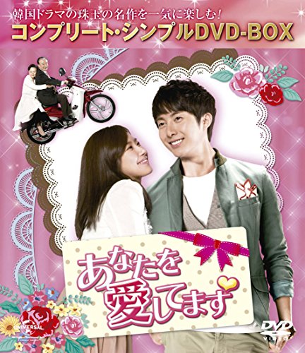 【中古】あなたを愛してます (コンプリート・シンプルDVD-BOX廉価版シリーズ)(期間限定生産)