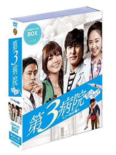 【中古】第3病院~恋のカルテ~〈ノーカット版〉 (10枚組) [DVD]