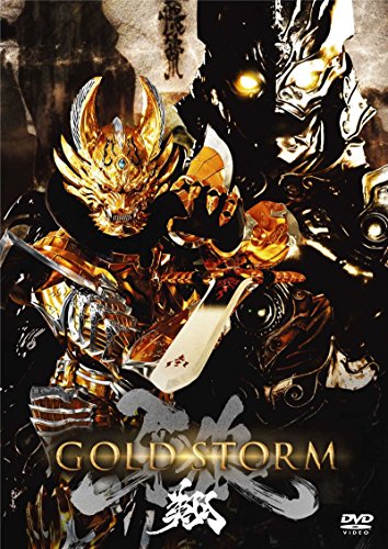 【中古】劇場版 牙狼(GARO)-GOLD STORM-翔 DVD通常版