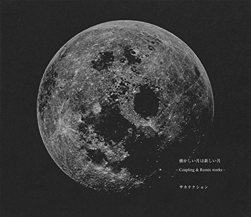 【中古】懐かしい月は新しい月 ～Coupling＆Remix works～ (DVD付き初回限定盤)