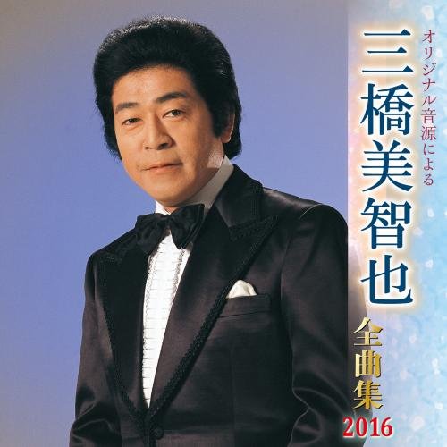 【中古】三橋美智也全曲集 2016