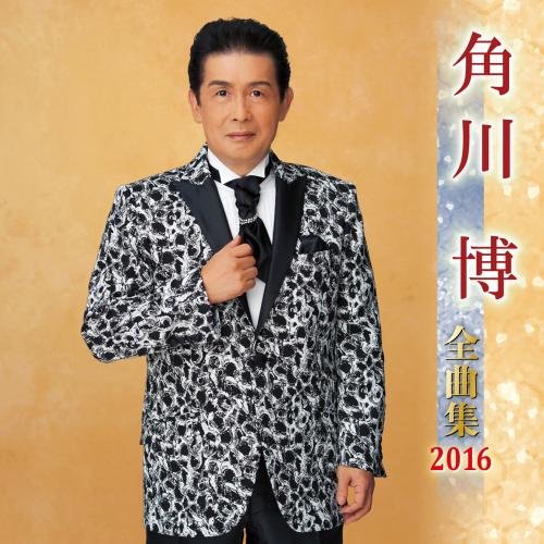 【中古】角川博全曲集 2016