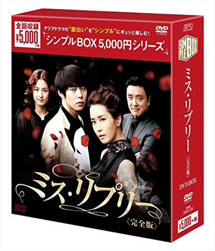 【中古】ミス・リプリーDVD-BOX ＜シンプルBOXシリーズ＞（9枚組）