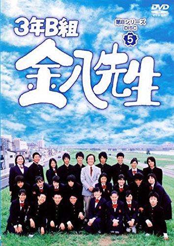 【中古】3年B組金八先生 第8シリーズ 5 [レンタル落ち]
