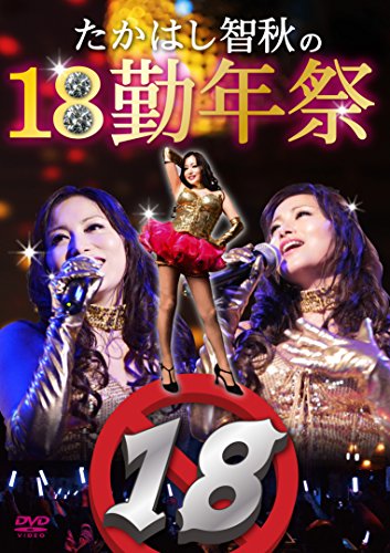 【中古】たかはし智秋の18勤年祭 [DVD]