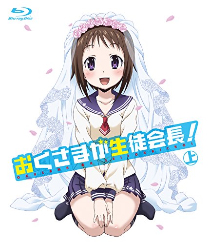 【中古】おくさまが生徒会長！　上 [Blu-ray]｜Come to Store