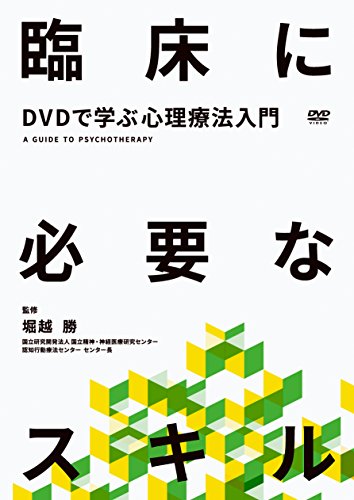【中古】DVDで学ぶ心理療法入門 臨床に必要なスキル|Come to Store