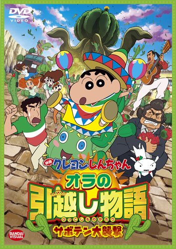 【中古】映画 クレヨンしんちゃん オラの引越し物語 サボテン大襲撃 [DVD]