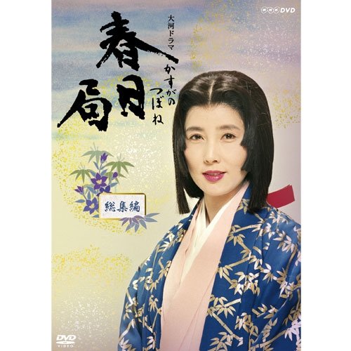 【中古】大原麗子主演 大河ドラマ 春日局 総集編　DVD-BOX 全2枚セット【NHKスクエア限定商品】
