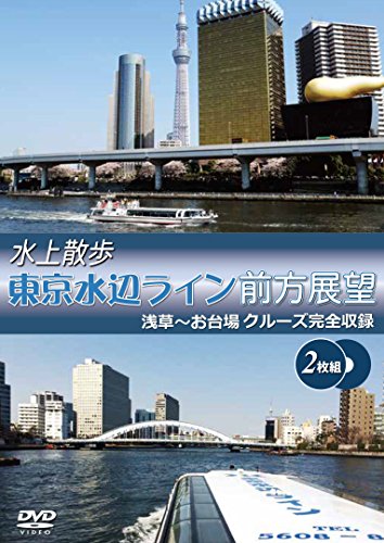 【中古】水上散歩 東京水辺ライン前方展望 （2枚組) 浅草～お台場 クルーズ完全収録 [DVD]