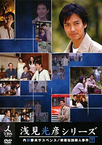 【中古】内田康夫サスペンス 浅見光彦シリーズ 7 崇徳伝説殺人事件 [レンタル落ち]