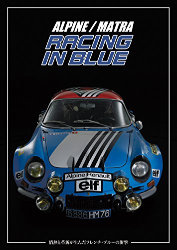 【中古】アルピーヌ/マトラ レーシング・イン・ブルー [DVD]