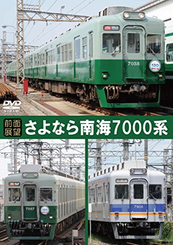 【中古】[前面展望]さよなら南海7000系 [DVD]