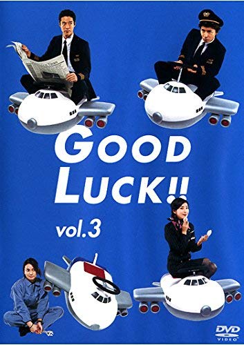 【中古】GOOD LUCK!!vol. 3(第5話～第6話) [レンタル落ち] 9,163円