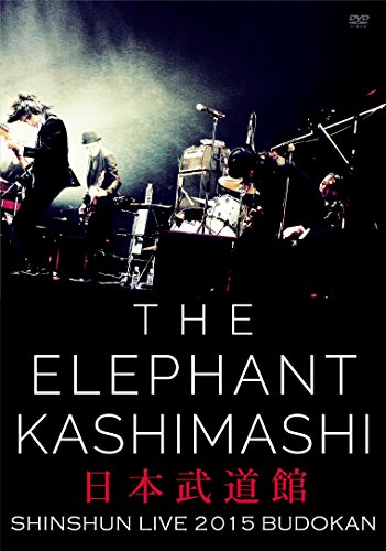 【中古】エレファントカシマシ新春ライブ2015 in 日本武道館 [DVD]