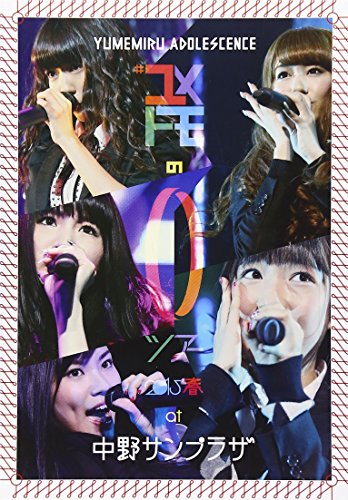【中古】#ユメトモの輪ツアー2015春 at 中野サンプラザ [DVD]