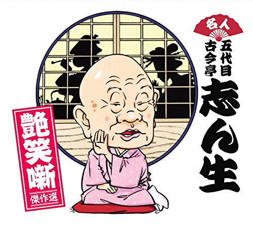 【中古】名人五代目古今亭志ん生 艶笑噺傑作選 CD-BOX 全7枚セット KPR-111-117-JP