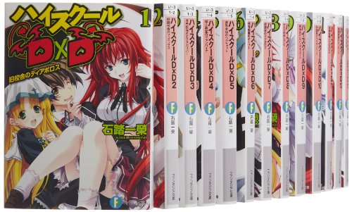 【中古】ハイスクールD×D 文庫 1-20巻セット (富士見ファンタジア文庫)
