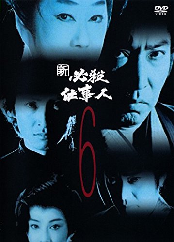 【中古】新 必殺仕事人 Vol.6(第20話～第23話) [レンタル落ち]