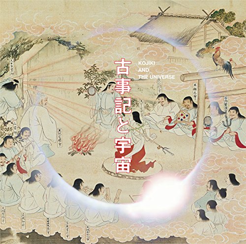 【中古】古事記と宇宙 [DVD]｜Come to Store