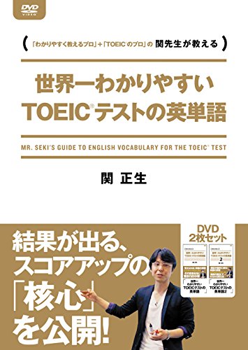 【中古】世界一わかりやすいTOEICテストの英単語 DVD-BOX [DVD]｜Come to Store