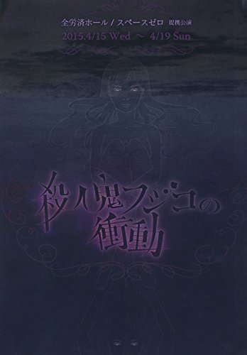 【中古】舞台版「殺人鬼フジコの衝動」再演 [DVD]