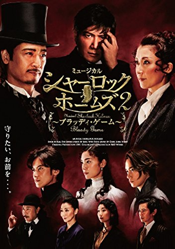 【中古】ミュージカル「シャーロックホームズ2～ブラッディ・ゲーム～」B ver. エドガー役/良知真次 [DVD]｜Come to Store