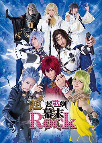 【中古】超★超歌劇(ちょう・ウルトラミュージカル)(幕末Rock) [DVD]