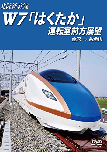 【中古】北陸新幹線Ｗ7「はくたか」運転室前方展望 金沢→糸魚川 [DVD]