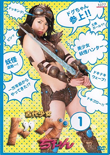 【中古】古代少女ドグちゃん [レンタル落ち] （全4巻セット） [マーケットプレイス DVDセット]画像