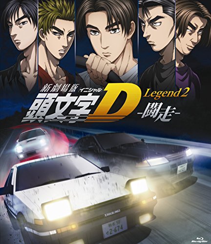 【中古】新劇場版 頭文字[イニシャル]D Legend2 -闘走- [Blu-ray]