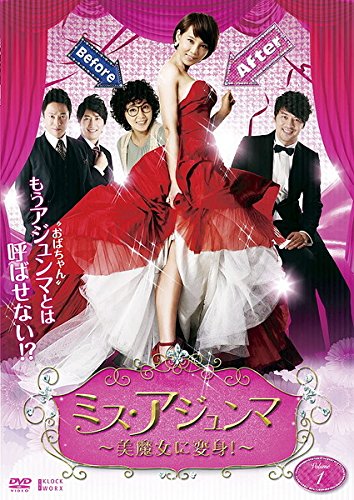 【中古】ミス・アジュンマ 美魔女に変身! Vol.1(第1話～第4話) [レンタル落ち]｜Come to Store