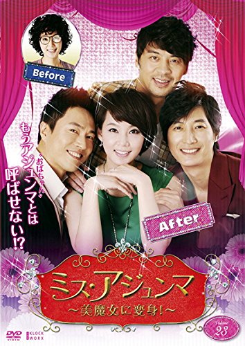 【中古】ミス・アジュンマ 美魔女に変身! Vol.23(第89話～第92話) [レンタル落ち]