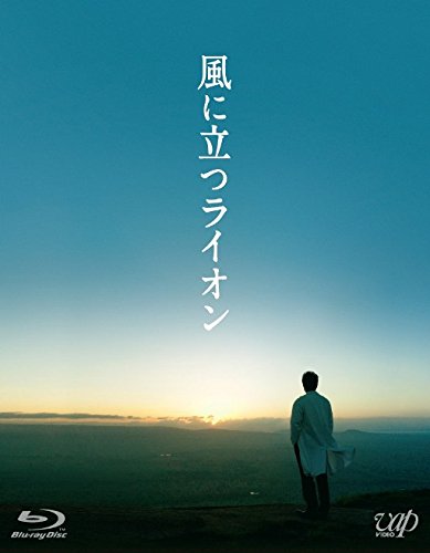 【中古】風に立つライオン (Blu-ray) 2枚組(本編1枚+特典ディスクDVD1枚)