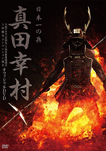 【中古】真田幸村 日本一の兵 [DVD]