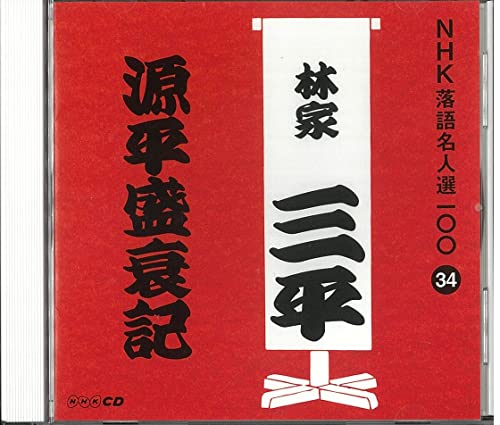 【中古】NHK落語名人選100 34 初代 林家三平 「源平盛衰記」