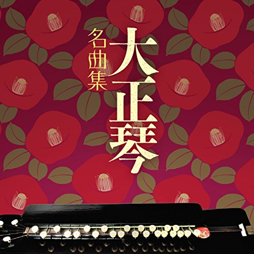 【中古】ザ・ベスト 大正琴 名曲集｜Come to Store