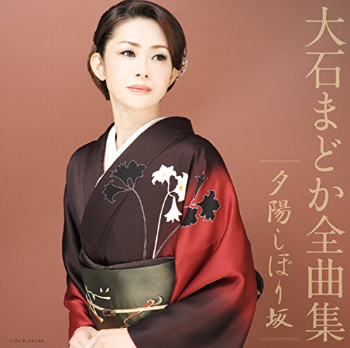 【中古】大石まどか全曲集 夕陽しぼり坂 14,116円