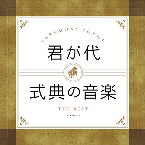 【中古】ザ・ベスト 君が代・式典の音楽|Come to Store