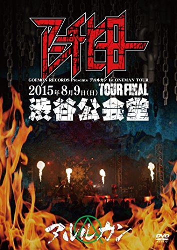 【中古】2015.8.09 アンチヒーロー@渋谷公会堂 [DVD]