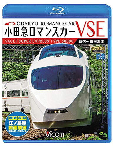 【中古】小田急ロマンスカーVSE&江ノ島線 新宿~小田原~箱根湯本/相模大野~片瀬江ノ島 【Blu-ray Disc】｜Come to Store