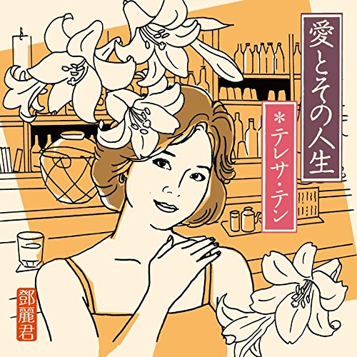 【中古】愛とその人生|Come to Store