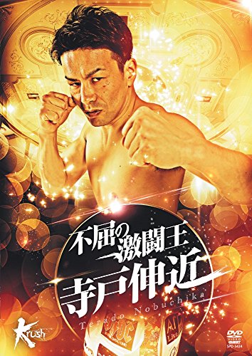 【中古】不屈の激闘王 寺戸伸近 [DVD]｜Come to Store