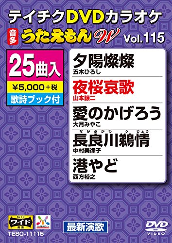 【中古】テイチクDVDカラオケ うたえもんW(115) 最新演歌編