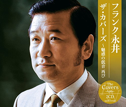 【中古】フランク永井 ザ・カバーズ~魅惑の低音 再び