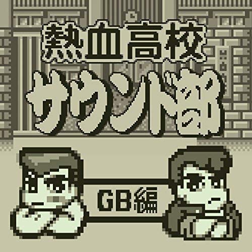 【中古】熱血高校サウンド部GB編