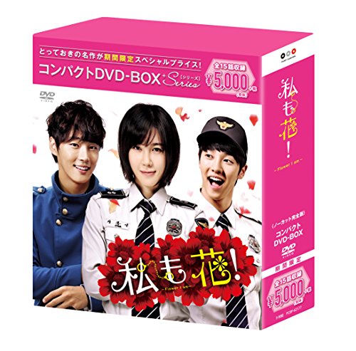 【中古】私も花! コンパクトDVD-BOX(スペシャルプライス版)|Come to Store